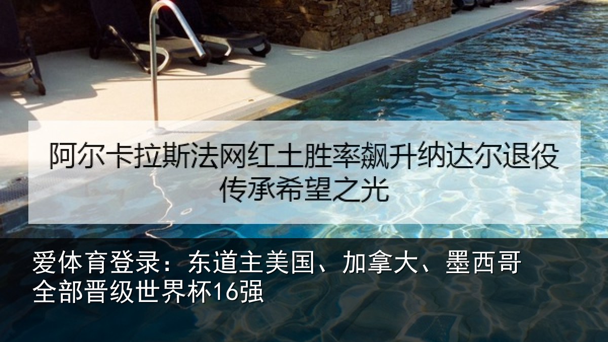 爱体育登录：东道主美国、加拿大、墨西哥全部晋级世界杯16强