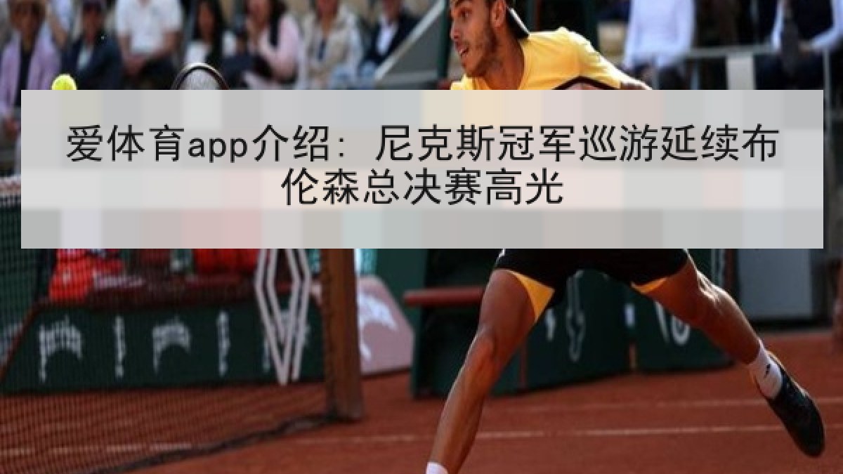 爱体育app介绍: 尼克斯冠军巡游延续布伦森总决赛高光