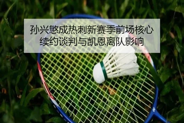 sun-xing-min-cheng-re-ci-xin-sai-ji-qian-chang-he-xin-xu-yue-tan-pan-yu-kai-en-li-dui-ying-xiang-2-207.jpg