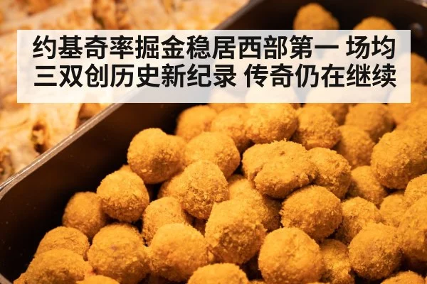 约基奇率掘金稳居西部第一 场均三双创历史新纪录 传奇仍在继续