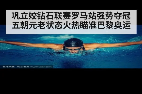 巩立姣钻石联赛罗马站强势夺冠五朝元老状态火热瞄准巴黎奥运