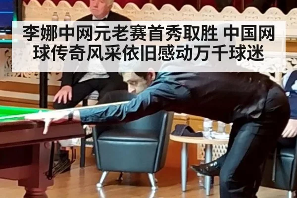 李娜中网元老赛首秀取胜 中国网球传奇风采依旧感动万千球迷